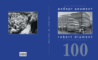 Обложка фотоальбома «Роберт Диамент. 100»