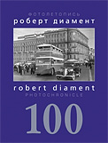 Роберт Диамент. 100