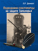 Подводники-североморцы на защите Заполярья