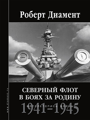 Обложка фотоальбома «Северный флот в боях за Родину. 1941–1945»