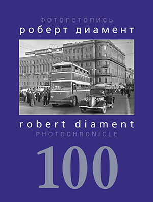 Обложка фотоальбома «Роберт Диамент – 100. Фотолетопись»