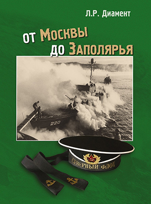 Обложка фотоальбома «От Москвы до Заполярья»