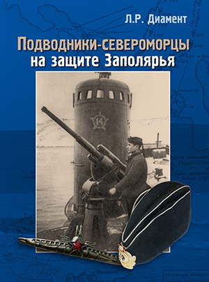 Обложка фотоальбома «Подводники-североморцы на защите Заполярья»