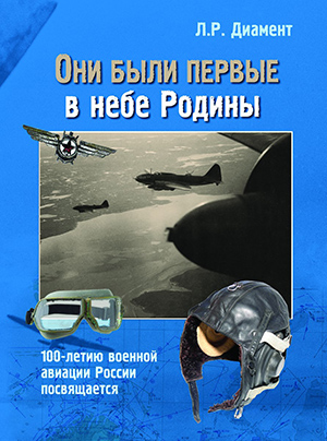 Обложка фотоальбома «Они были первые в небе Родины. 100-летию военной авиации посвящается»