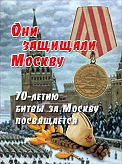 Обложка фотоальбома «Они защищали Москву. 70-летию битвы за Москву посвящается»