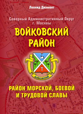 Обложка фотоальбома «Войковский район – район морской, боевой и трудовой славы»