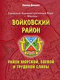 Обложка фотоальбома «Войковский район – район морской, боевой и трудовой славы»