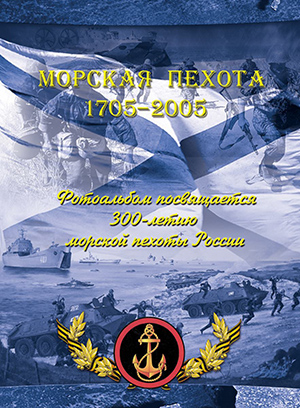 Обложка фотоальбома «Морская пехота (1705–2005)»