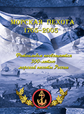 Обложка фотоальбома «Морская пехота (1705–2005)»