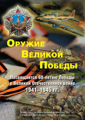 Обложка фотоальбома «Оружие Великой Победы»