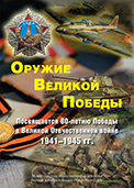 Обложка фотоальбома «Оружие Великой Победы»